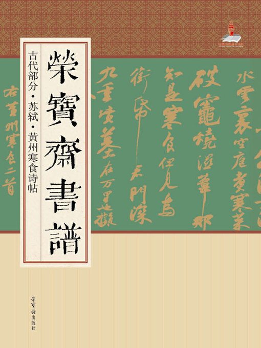 Title details for 荣宝斋书谱·古代部分·苏轼·黄州寒食诗帖 by 荣宝斋出版社 - Available